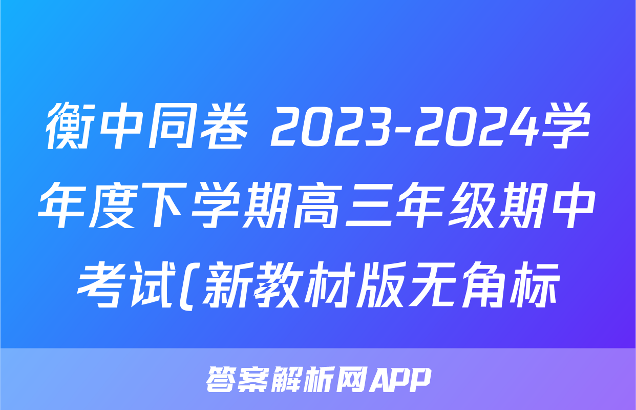 衡中同卷 2023-2024学年度下学期高三年级期中考试(新教材版无角标)地理试题